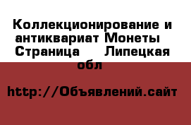 Коллекционирование и антиквариат Монеты - Страница 3 . Липецкая обл.